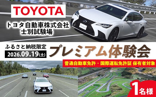 ＜ふるさと納税限定＞トヨタ自動車株式会社 士別試験場 プレミアム体験会 (2026年9月19日開催・1名様) トヨタ TOYOTA 車 試乗体験 サーキット コース走行 高速運転同乗 スポーツカー ファミリーカー 高級車 自動車試験場 【トヨタ自動車株式会社 士別試験場】【F7203-19】