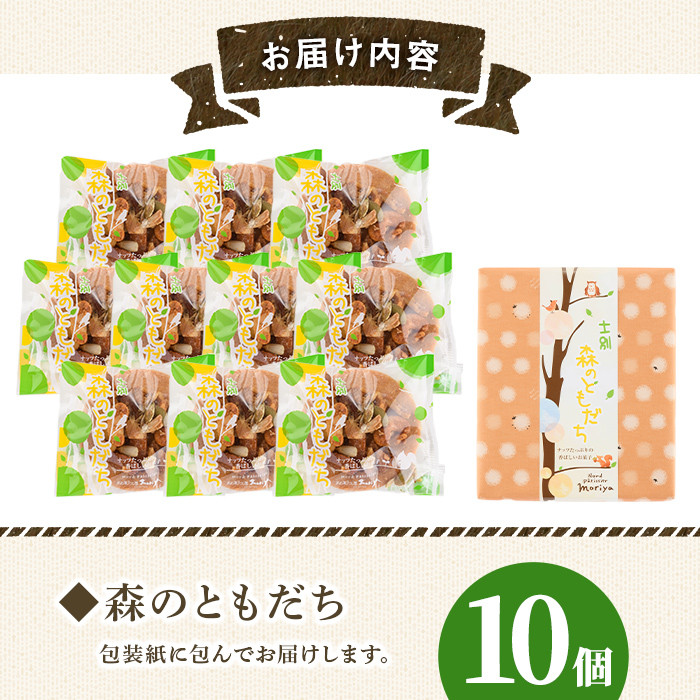 【A7023】焼き菓子「森のともだち」(10個) おかし 菓子 クッキー 洋菓子 おやつ 常温 ナッツ 木の実 くるみ お土産 【北の菓子工房もり屋】