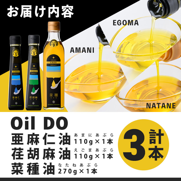 【D7028】Oil DO ＜オメガ3＞ 亜麻仁 ( あまに ) 油/荏胡麻 ( えごま ) 油 ＜オメガ9＞ 菜種油 計3種セット (110g×2本・270g×1本) 油 オイル オメガ油 えごま油 あまに油 なたね油 食用オイル エゴマ あまに ナタネ 【OMEGA ファーマーズ】
