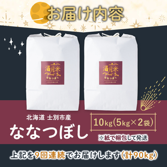 《定期便・令和8年産先行予約！》 北海道 士別市産 満月農園のななつぼし(10kg×9回・計90kg)【2026年11月以降順次発送】 米 お米 定期便 北海道米 北海道産 ななつぼし 白米 ごはん コメ こめ 満月米 【満月農園】【F7059-2611】