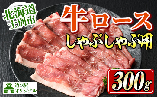 【B7012】北海道士別市産 牛ロース しゃぶしゃぶ 用 (300g×1P) 牛 牛肉 肉 お肉 ロース しゃぶしゃぶ 牛しゃぶ 北海道産 冷凍 晩御飯 ごはん おかず 【まちづくり士別】
