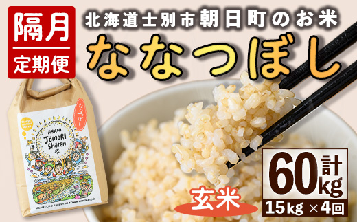 ＜隔月定期便＞「朝日町のお米」 ななつぼし 玄米 (計60kg・5kg×3袋×隔月4回) 【先行予約受付中・2026年11月から順次発送予定】 士別産 米 お米  玄米 北海道米 ごはん ななつぼし 北海道産 定期便 5kg 15kg 60kg 4回 【城守商店】【F7101-2】