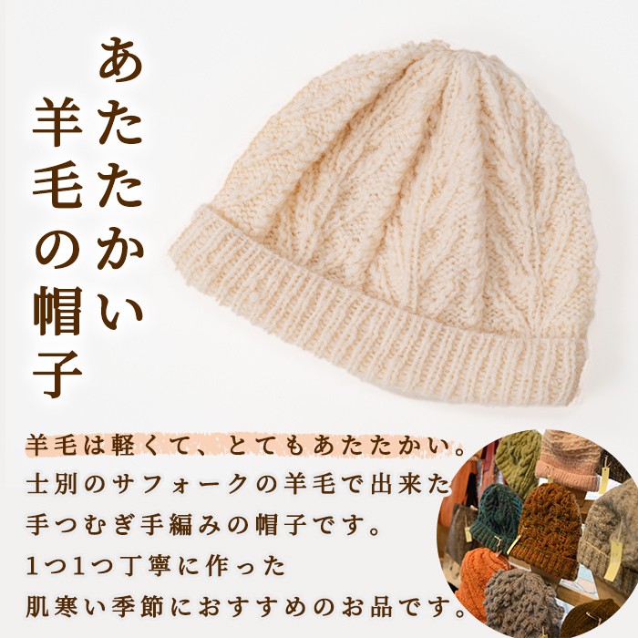 【B7002】北海道士別 羊毛使用！ サフォーク 手つむぎ手編み帽子(1個) ニット帽 帽子 ぼうし 毛糸 羊 羊毛 ウール 手あみ アウトドア 防寒 受注生産 【士別市めん羊工芸館くるるん】