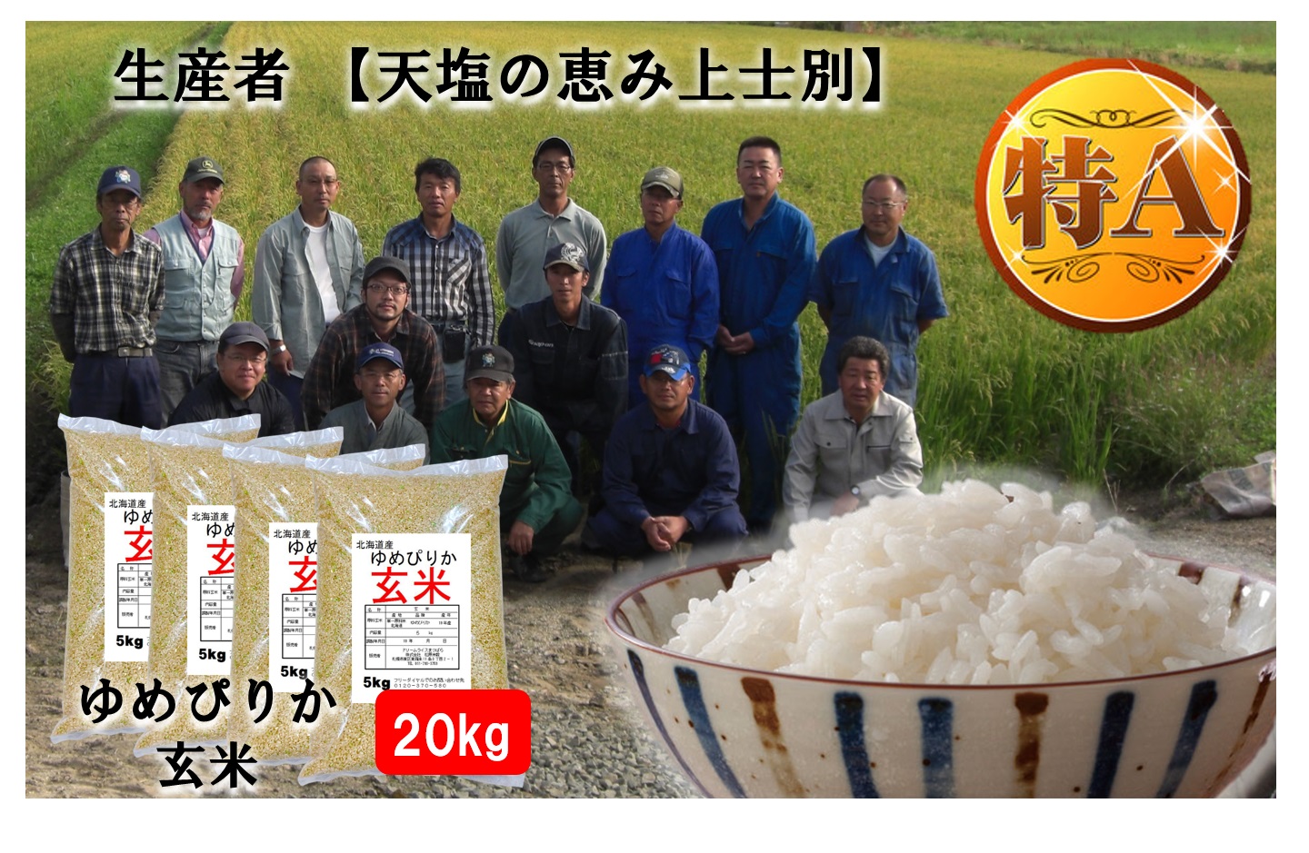 【玄米】上士別の生産者が作るゆめぴりか【5kg×4袋】