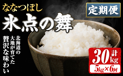 ＜定期便・全6回＞JAブランド米 氷点の舞 ななつぼし (5kg×6回) 米 お米 北海道米 北海道産 北海道米 士別市産 ごはん 精米 白米 5kg 30kg 定期便 【ホクレン商事】【F7200】