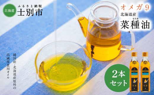 OILDO オメガ9北海道産菜種（なたね）油 2本セット