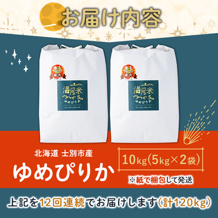 《定期便12回・令和8年産先行予約！》北海道 士別市産 満月農園 ゆめぴりか ( 10kg×12回・計120kg ) 【2026年11月以降発送】米 お米 定期便 北海道米 北海道産 ゆめぴりか 5kg 10kg 120kg 白米 ごはん コメ こめ 満月米 【満月農園】【F7028-2611】