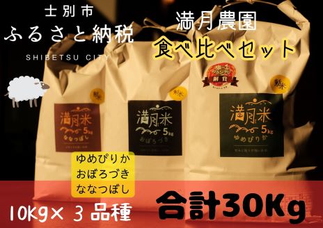 【北海道士別市】【食べ比べ】満月農園の3品種セット（合計30Kg）