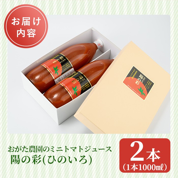 ＜おがた農園のミニトマトジュース＞ 陽の彩 ー ひのいろ ー (1000ml×2本) トマト ミニトマト ジュース トマトジュース ミニトマトジュース 飲料 甘味 酸味 野菜 ギフト プレゼント【おがた農園】【B7040】