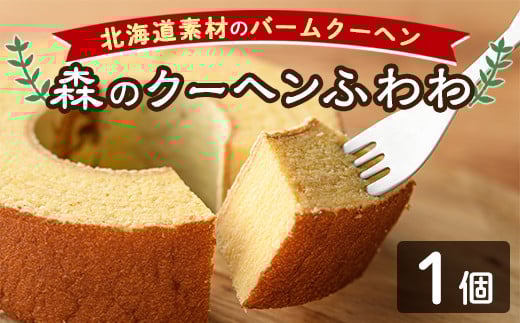 【A7039】＼北海道産の素材を使用／ バームクーヘン「森のクーヘンふわわ」(1個) 洋菓子 お菓子 バームクーヘン バウムクーヘン おやつ 北海道素材 しっとり プレゼント お土産 【北の菓子工房もり屋】