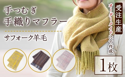 【C7001】北海道士別 羊毛使用！ サフォーク 手つむぎ 手織りマフラー (1点) マフラー 手織り 手つむぎ 羊 ウール ひつじ サフォーク 雑貨 あったか 受注生産 【士別市めん羊工芸館くるるん】
