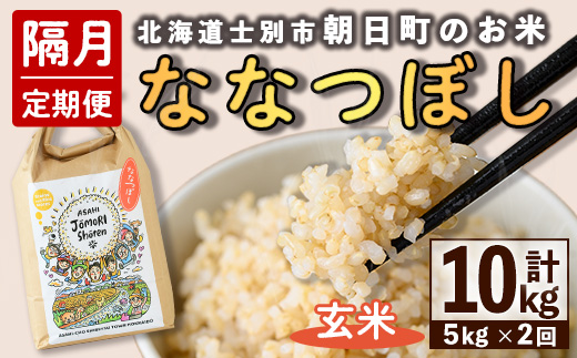 ＜隔月定期便＞「朝日町のお米」 ななつぼし 玄米 (計10kg・5kg×隔月2回) 【先行予約受付中・2026年11月から順次発送予定】 士別産 米 新米 お米  玄米 定期便 北海道米 ごはん ななつぼし 北海道産 士別市 5kg 10kg 【城守商店】【D7089-2】