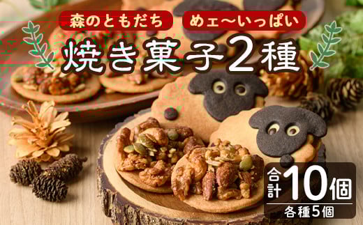 【A7022】焼き菓子セット「森のともだち」「めェ～いっぱい」(各種5個・計10個) おかし 菓子 洋菓子 クッキー おやつ 常温 米粉 ナッツ 木の実 羊 詰め合わせ お土産【北の菓子工房もり屋】