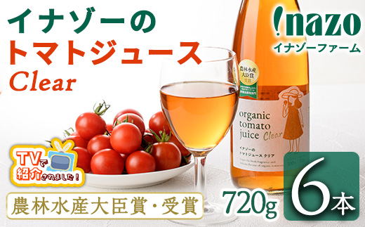 ＼テレビで紹介されました／有機トマトジュース クリア (720g×6本) トマト トマトジュース ジュース 北海道産 有機JAS認証トマト 無塩 保存料無添加 甘味 酸味 贈呈 ギフト プレゼント 【イナゾーファーム】【E7088】