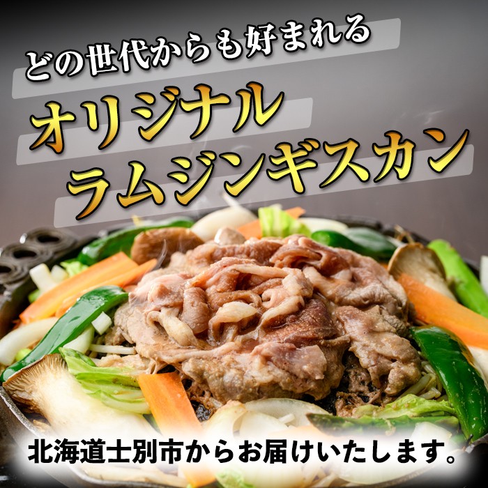 【B7031】特製 ラム ジンギスカン(750g×2袋) 羊 羊肉 ラム肉 冷凍 焼肉 ジンギスカン ラムジンギスカン 醤油ベース タレ 味付き BBQ バーベキュー 【羊と雲の丘観光】