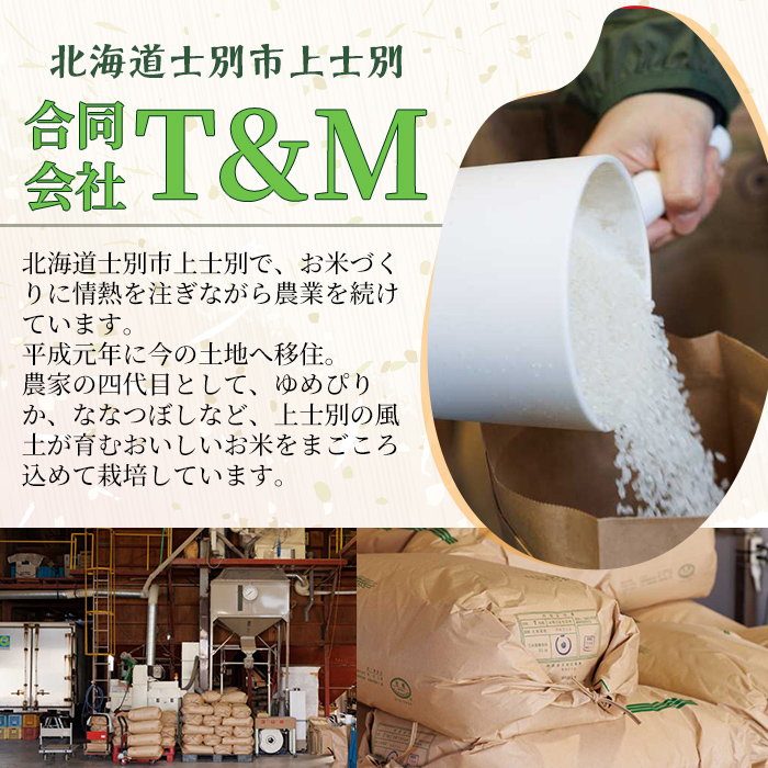【D7095】上士別清流米 ななつぼし (15kg) 米 お米 精米 白米 北海道米 ごはん ななつぼし 北海道産 士別産 15kg  【合同会社T&M】