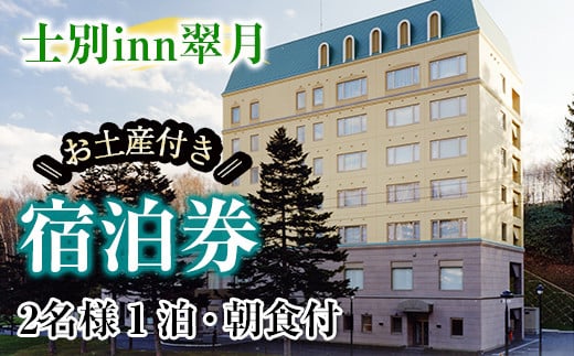 【E7061】北海道士別市「士別inn翠月」宿泊券 ( 1泊 2名朝食・2,000円分相当のお土産付) 宿泊 宿泊券 朝食 ツイン 大浴場 地元食材 旅行 トラベル 【株式会社翠月】