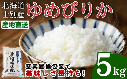 ゆめぴりか (5kg) 【2026年6月以降順次発送】 米 お米 ゆめぴりか 白米 北海道産 北海道米 士別産 精米 ごはん 産地直送 窒素置換包装 【産直の谷農園】【B7126】