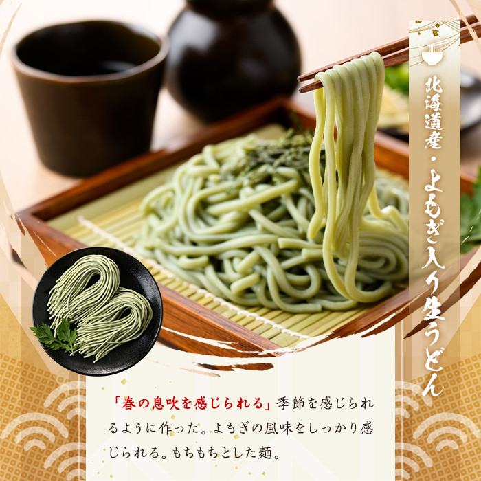 北海道士別市 よもぎ入り生うどん (6人前・めんつゆ付き) うどん 麺 生麺 生めん 生タイプ ヨモギ 蓬冷蔵 小麦 粉 めんつゆ 【日の出食品】【A7064】