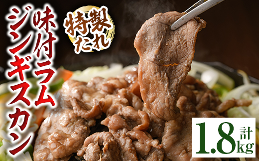 味付きラムジンギスカン (計1.8kg・600g×3袋) 羊 羊肉 ジンギスカン ラム 味付 冷凍 焼肉 BBQ 晩御飯 おかず 【いろは肉店】【B7092】