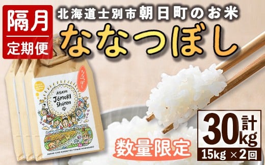 【E7104】＜隔月定期便・先行予約受付中＞「朝日町のお米」 ななつぼし (計30kg / 15kg × 隔月2回) 【2025年11月から順次発送予定】士別産 米 新米 お米 精米 白米 北海道米 ごはん ななつぼし 北海道産 士別市 15kg 30kg【城守商店】