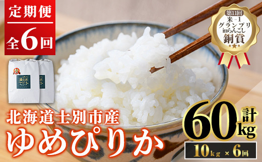 《定期便6回・令和8年産先行予約！》北海道 士別市産 満月農園 ゆめぴりか ( 10kg×6回・計60kg ) 【2026年11月以降発送】米 お米 定期便 北海道米 北海道産 ゆめぴりか 5kg 10kg 60kg 白米 ごはん コメ こめ 満月米 【満月農園】【F7054-2611】