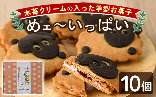 【A7036】＼かわいい羊の形のクッキー／「めェ～いっぱい」 (10個入) おかし 菓子 クッキー 洋菓子 おやつ 常温 米粉 木苺 イチゴ クリーム サンド お土産 【北の菓子工房もり屋】