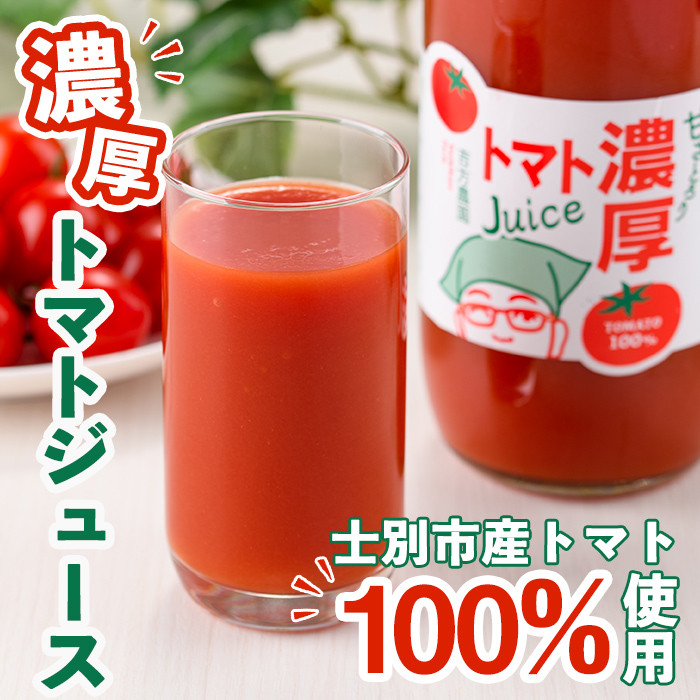 【B7081】濃厚！トマトジュース (1L×2本) トマト トマトジュース ジュース 塩分不使用 100%果汁 野菜 野菜不足 有機肥料 フルティカ 飲料 【吉方農園】