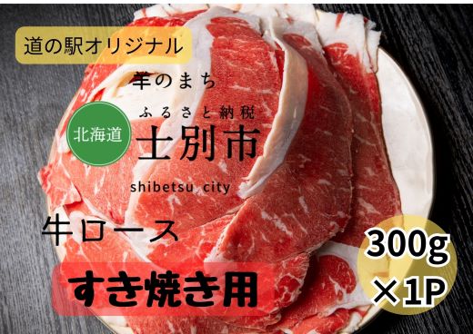 【北海道士別市】道の駅オリジナルすき焼き用牛ロース300g×1P