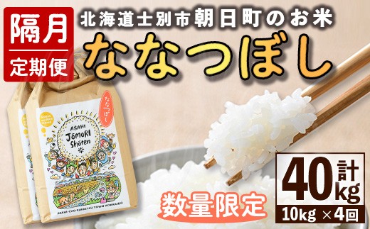 【F7099】＜隔月定期便・先行予約受付中＞「朝日町のお米」 ななつぼし (計40kg / 10kg × 隔月4回) 【2025年11月から順次発送予定】士別産 米 新米 お米 精米 白米 北海道米 ごはん ななつぼし 北海道産 士別市 10kg 40kg【城守商店】