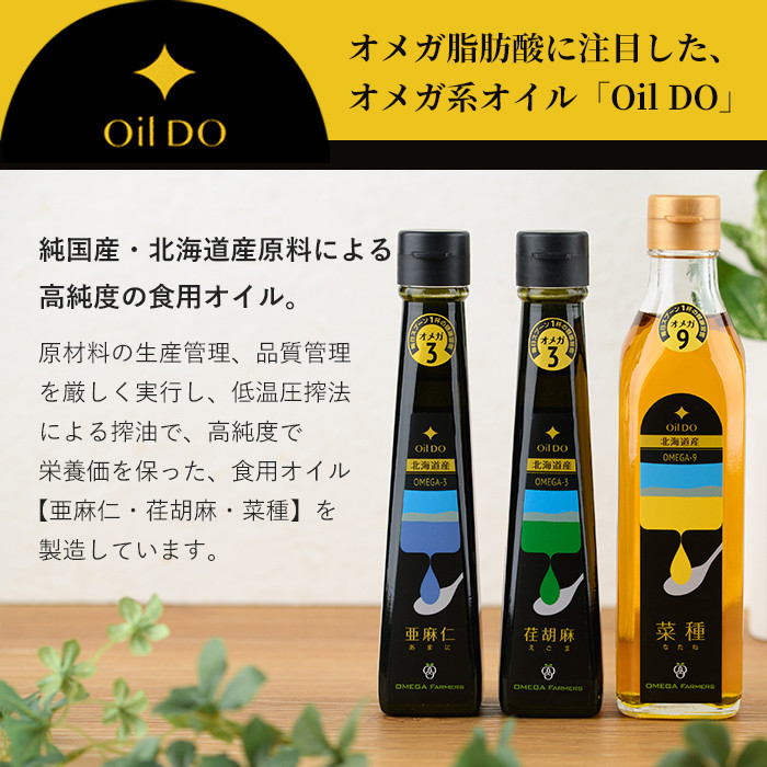 【C7025】Oil DO オメガ3 亜麻仁 ( あまに ) 油・荏胡麻 ( えごま ) 油 セット (各110g×1本) 油 オイル オメガ油 えごま油 あまに油 食用オイル エゴマ あまに 【OMEGA ファーマーズ】