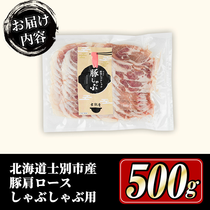 【A7009】北海道士別市 豚肩ロースしゃぶしゃぶ用(500g×1P) 豚 豚肉 肉 お肉 豚肩 ロース しゃぶしゃぶ 豚しゃぶ セット 北海道産 冷凍 晩御飯 ごはん おかず 【まちづくり士別】