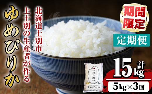 【E7105-1】《 定期便・全3回 》上士別の生産者がつくるゆめぴりか ( 5kg×3回・計15kg) 北海道 士別市産 米 お米 白米 北海道産 北海道米 ゆめぴりか 特A 一等級 コメ 単一原料米 定期便 5kg 15kg 数量限定 期間限定 【天塩の恵み上士別】