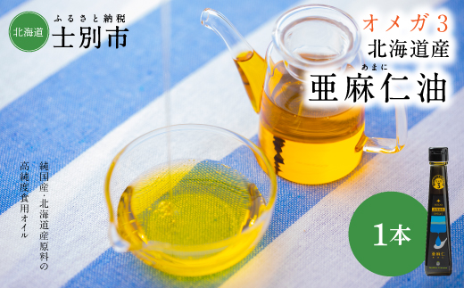 OILDO オメガ3北海道産亜麻仁（あまに）油