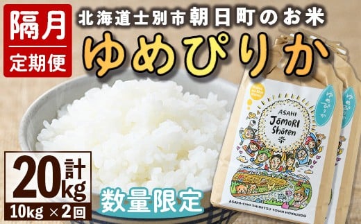 【E7097】＜隔月定期便＞「朝日町のお米」 ゆめぴりか (計20kg・10kg×隔月2回) 【2025年11月から順次発送予定】士別産 米 新米 お米 精米 白米 北海道米 ごはん ゆめぴりか 北海道産 士別市 5kg 20kg【城守商店】