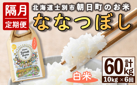 ＜隔月定期便＞「朝日町のお米」 ななつぼし 白米 (計60kg・5kg×2袋×隔月6回) 【先行予約受付中・2026年11月から順次発送予定】 士別産 米 新米 お米 精米 白米 定期便 北海道米 ごはん ななつぼし 北海道産 士別市 5kg 10kg 60kg 【城守商店】【F7100】