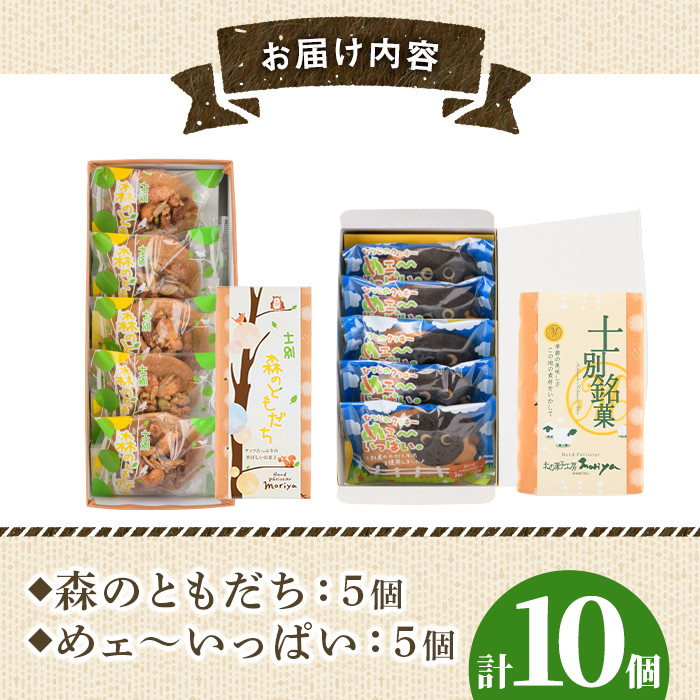 【A7022】焼き菓子セット「森のともだち」「めェ～いっぱい」(各種5個・計10個) おかし 菓子 洋菓子 クッキー おやつ 常温 米粉 ナッツ 木の実 羊 詰め合わせ お土産【北の菓子工房もり屋】