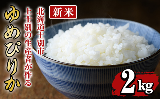 【先行予約受付中・令和8年産 新米】上士別の生産者がつくるゆめぴりか (2kg)【2026年11月以降順次発送】 北海道 士別市産 米 お米 白米 北海道産 北海道米 ゆめぴりか 特A 一等級 コメ 単一原料米 2kg 新米 【天塩の恵み上士別】【A7150-08】