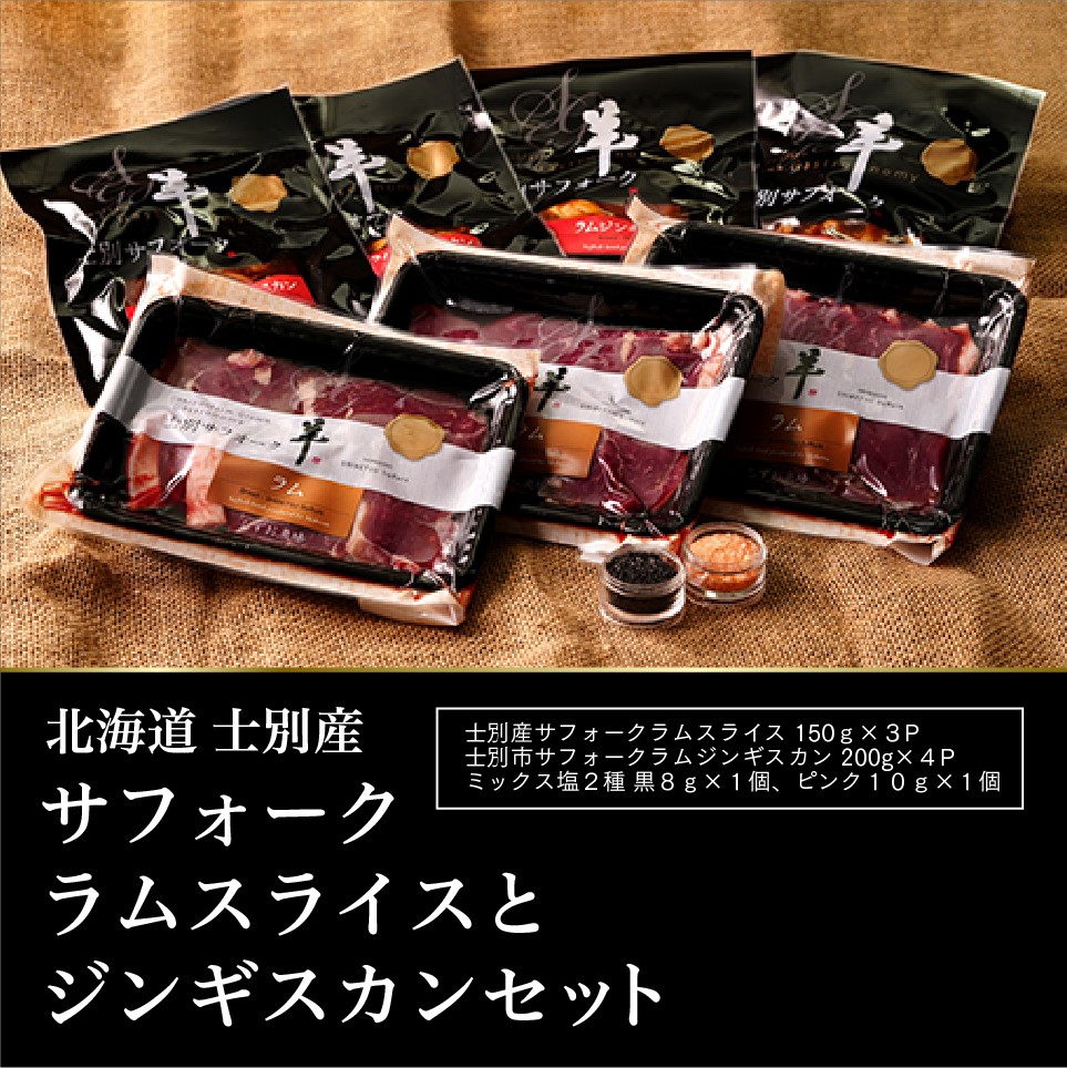 【しずお農場】士別産サフォークラムスライス（150g×3P）とラムジンギスカン（200g×4P）、ミックス塩のセット