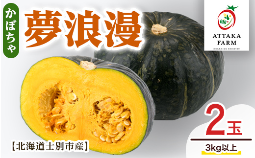 《先行予約受付中》＜季節限定＞北海道士別産 かぼちゃ「夢浪漫」(2玉・約3kg以上)【2026年9月上旬以降発送予定】 野菜 南瓜 カボチャ 士別市産 北海道産 道産 産地直送 旬 3kg 【あったかふぁーむ】【A7134】