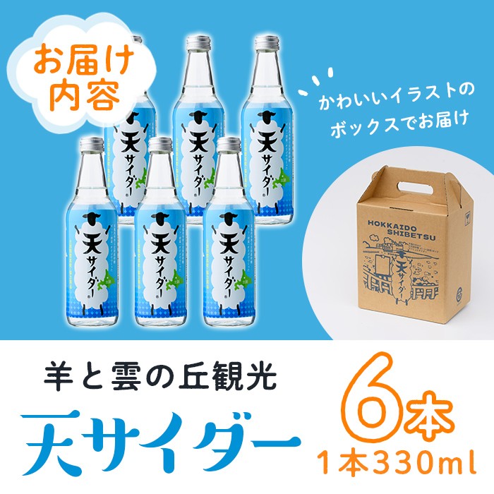 【A7024】 北海道士別市「天サイダー」(330ml×6本) サイダー 炭酸 炭酸飲料 ジュース 飲み物 ドリンク 【羊と雲の丘観光】