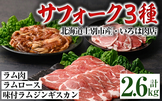 北海道士別市産 味付サフォークラム(500g×2袋)＆サフォークラム肉(500g×2袋)＆ラムロース(300g×2袋) 羊 羊肉 北海道 ジンギスカン ラム ロース サフォーク 味付き ラムジンギスカン 北海道産 国産 冷凍 焼肉 BBQ 晩御飯 おかず 【いろは肉店】【E7022】