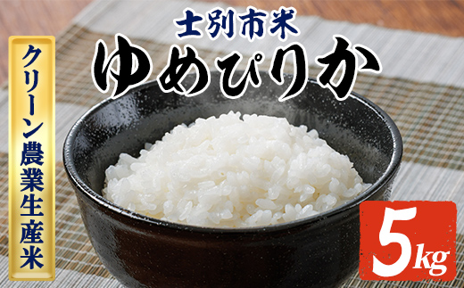 【B7140】《数量限定》北海道上士別のクリーン農業生産米 ゆめぴりか (5kg) 【2026年3月以降発送】 米 お米 北海道米 北海道産 北海道米 士別市産 ごはん 精米 白米 5kg 【やました農場】