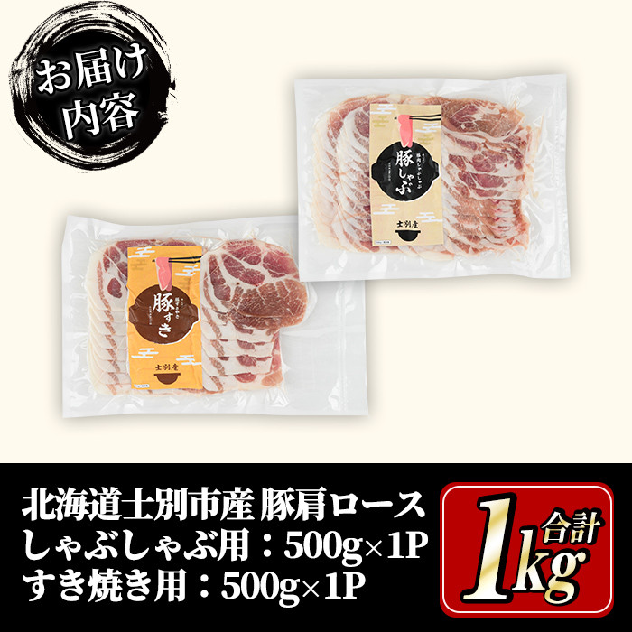 【B7015】北海道士別市産 豚肩ロース しゃぶしゃぶ用・すき焼き用 セット (500g×各1P・計1kg) 豚 豚肉 肉 お肉 豚肩 ロース しゃぶしゃぶ すき焼き 豚しゃぶ 豚すき セット 北海道産 冷凍 晩御飯 ごはん おかず 【まちづくり士別】
