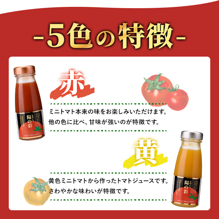 《数量限定》ミニトマトジュース5色セット＜陽の彩 ー ひのいろ ー＞ (180ml×5本) トマト ミニトマト ジュース トマトジュース ミニトマトジュース 飲料 甘味 酸味 野菜 ギフト プレゼント 【おがた農園】【B7103】