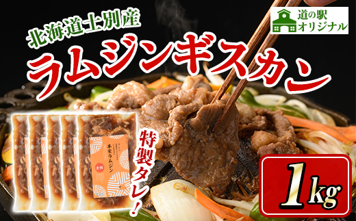 北海道士別市 道の駅オリジナル 味付ラムジンギスカン(200g×5袋・計1kg) 羊 羊肉 味付き 冷凍 焼肉 ジンギスカン BBQ バーベキュー 【まちづくり士別】【D7013】
