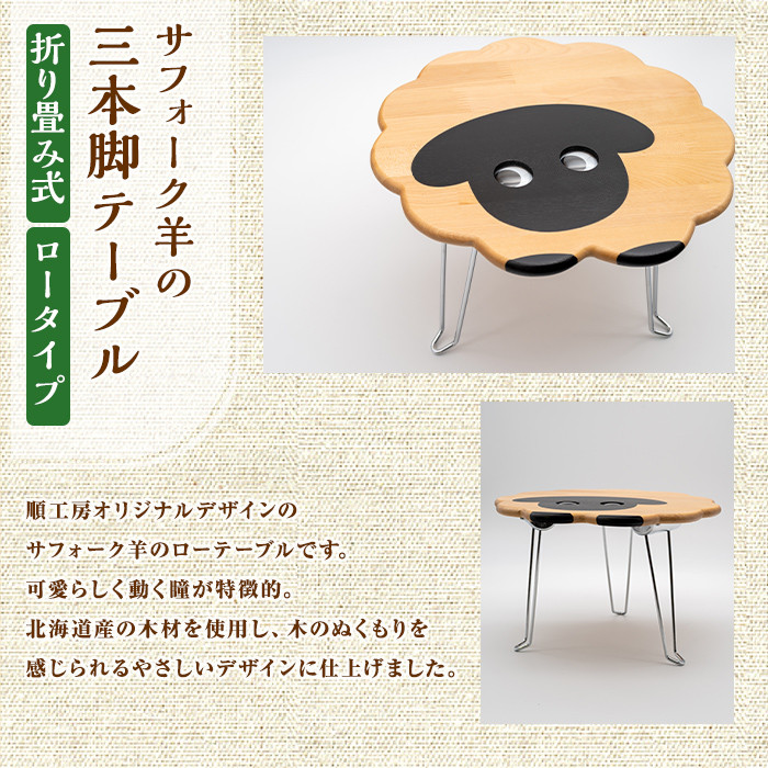 【C7031】木製 サフォーク羊の3本脚テーブル(1台) 折り畳み 折りたたみ 折り畳み式 机 テーブル サイドテーブル ローテーブル インテリア 木 手作り 収納 羊 動物 家具 ギフト プレゼント 【創温手 順工房】