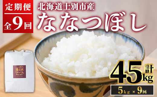 《 定期便・令和8年産先行予約！》 北海道 士別市産 満月農園のななつぼし(5kg×9回・計45kg)【2026年12月上旬より順次発送予定】 米 お米 定期便 北海道米 北海道産 ななつぼし 白米 ごはん コメ こめ 満月米 【満月農園】【F7092-2612】