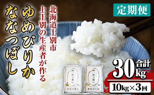 【E7080】《 定期便・全3回 》上士別の生産者がつくるゆめぴりか・ななつぼし食べ比べ（計10kg×3回） 北海道 士別市産 米 お米 白米 北海道産 北海道米 ゆめぴりか ななつぼし 特A コメ 単一原料米 定期便【天塩の恵み上士別】