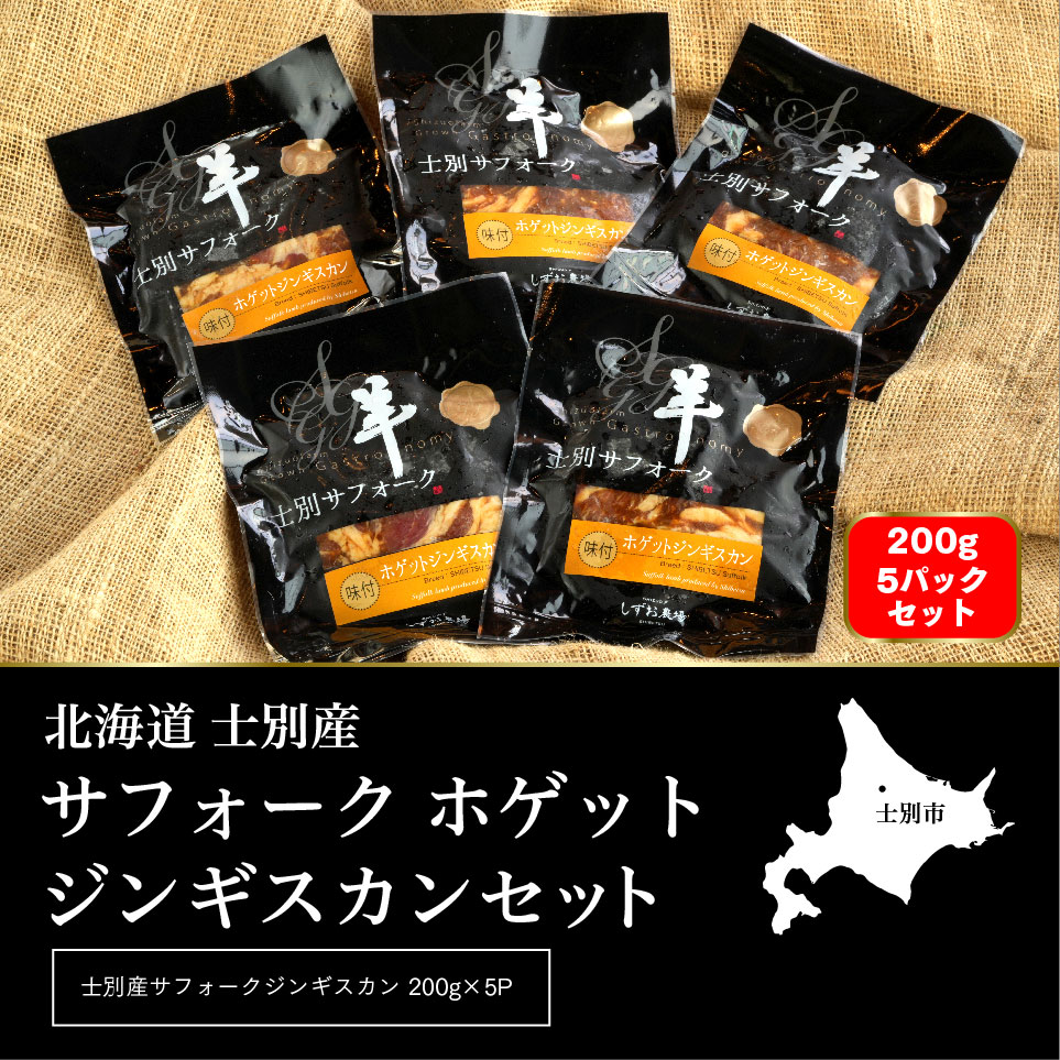 【ペコラファーム】士別産サフォークホゲットジンギスカン（200g×5P）